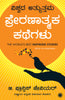 The World’s Best Inspiring Stories (Kannada) - Dista