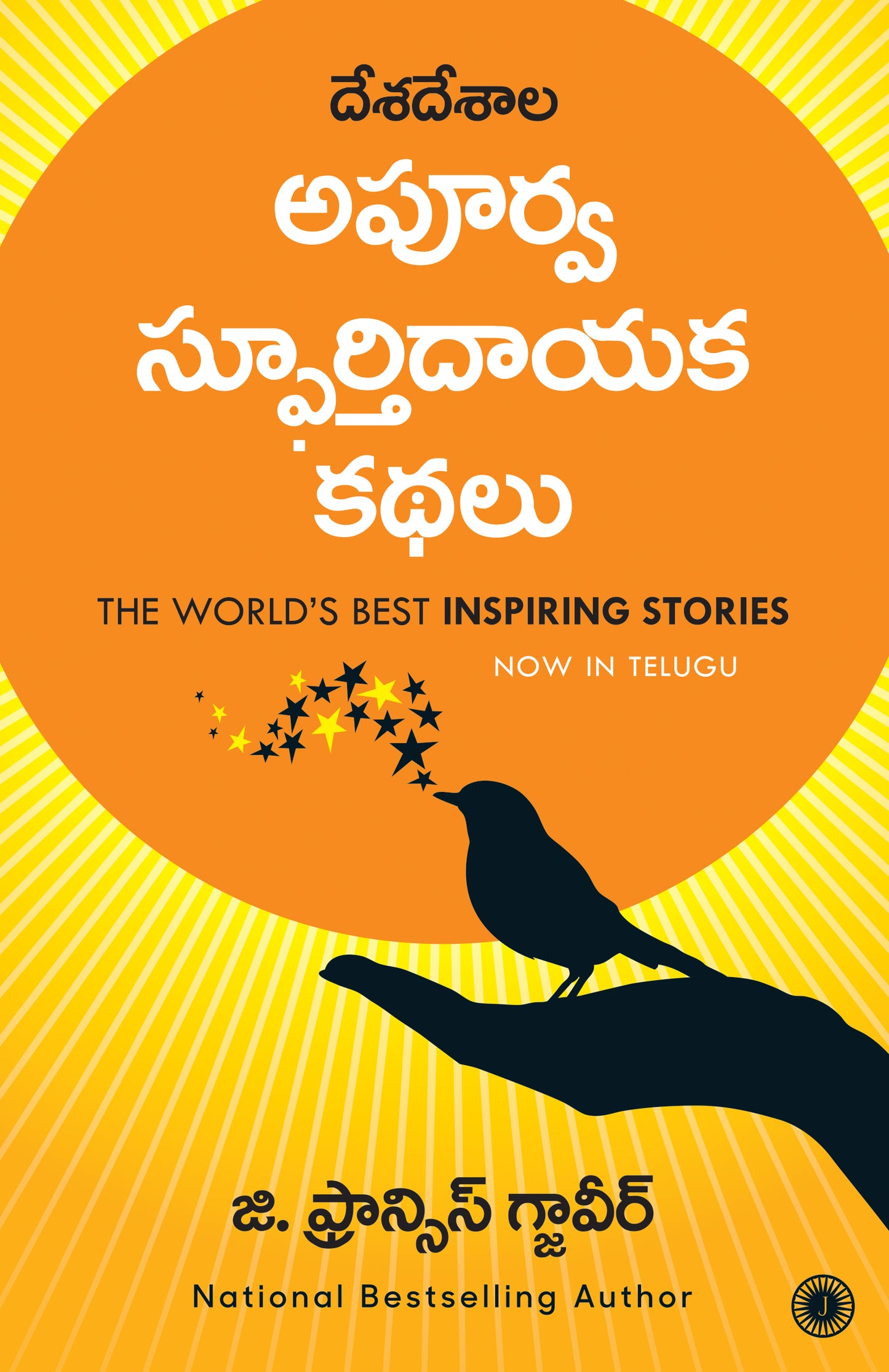 The World’s Best Inspiring Stories (Telugu) - Dista