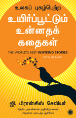Thumbnail for The World’s Best Inspiring Stories (Tamil) - Dista