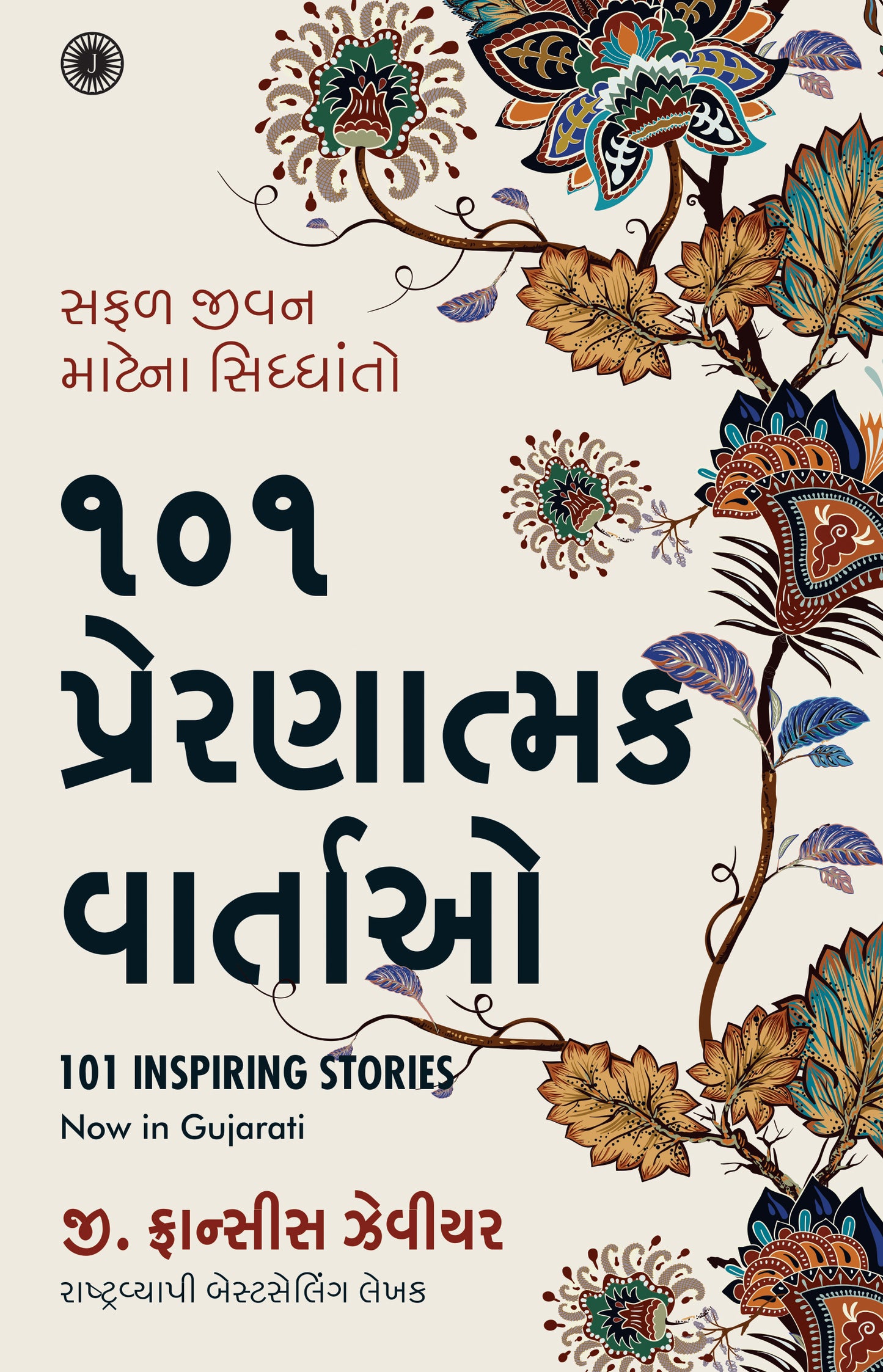 101 Inspiring Stories (Gujarati) - Dista