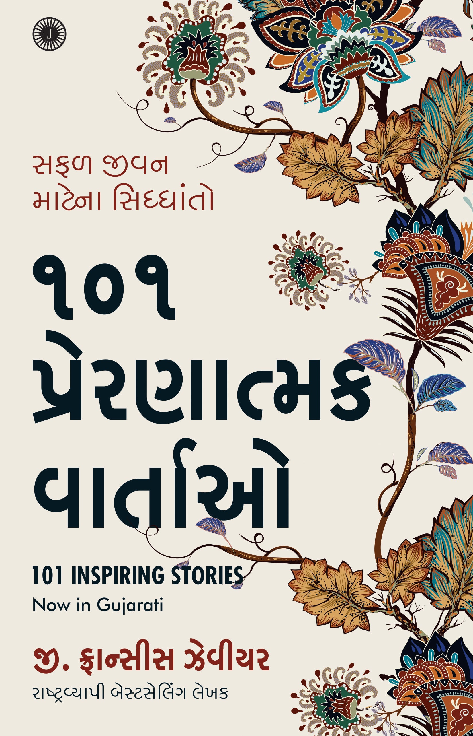 101 Inspiring Stories (Gujarati) - Dista