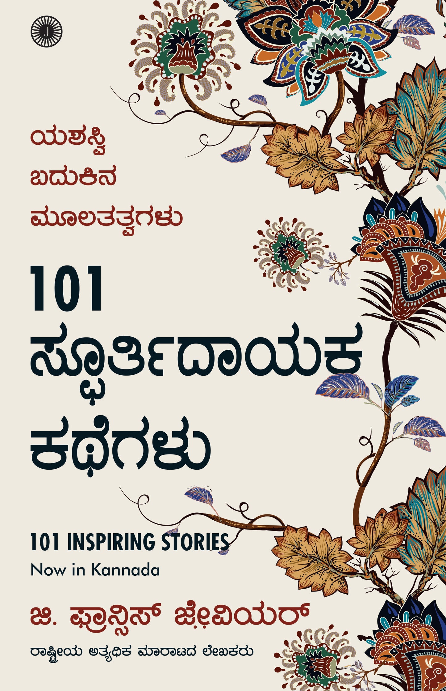 101 Inspiring Stories (Kannada) - Dista