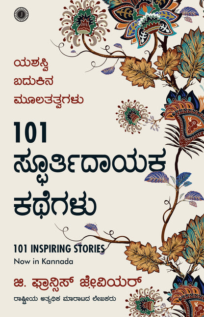 101 Inspiring Stories (Kannada) - Dista