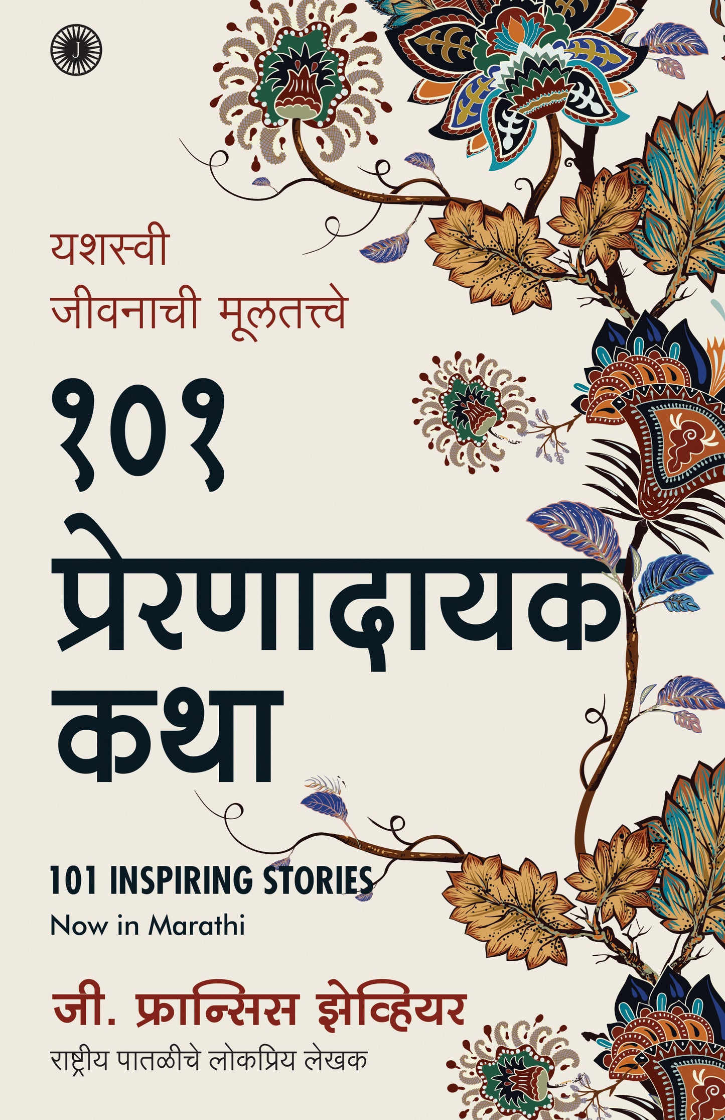 101 Inspiring Stories (Marathi) - Dista