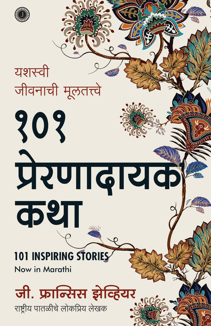 101 Inspiring Stories (Marathi) - Dista