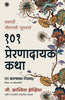 101 Inspiring Stories (Marathi) - Dista