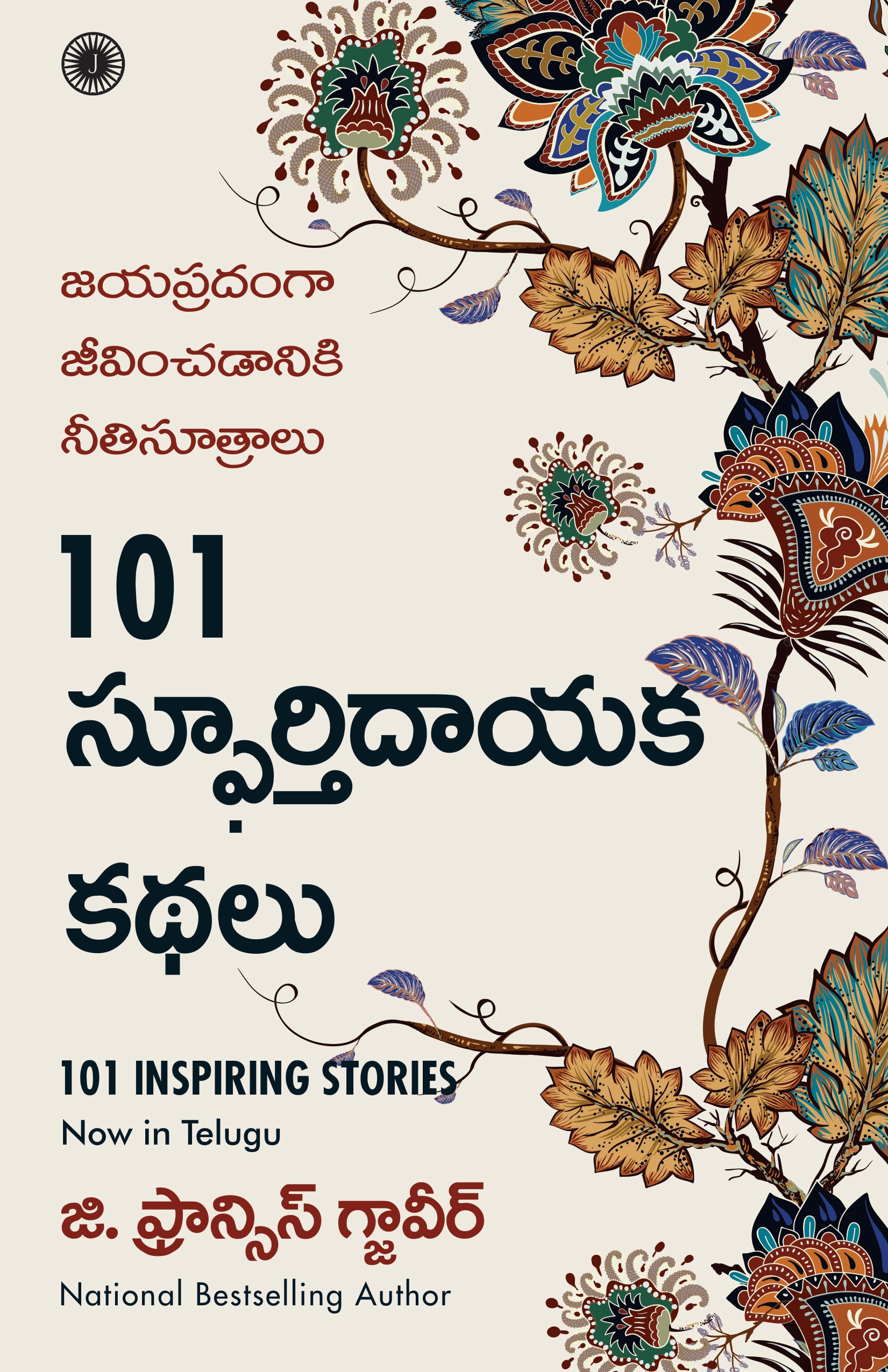 101 Inspiring Stories (Telugu) - Dista