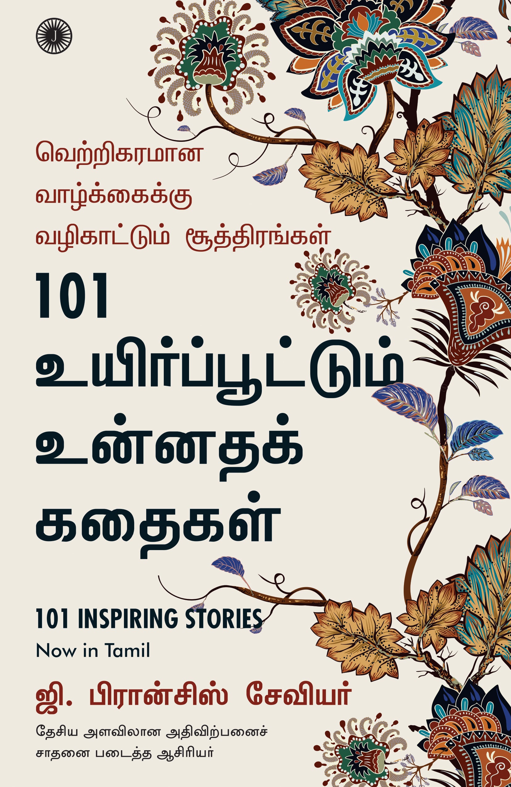 101 Inspiring Stories (Tamil) - Dista