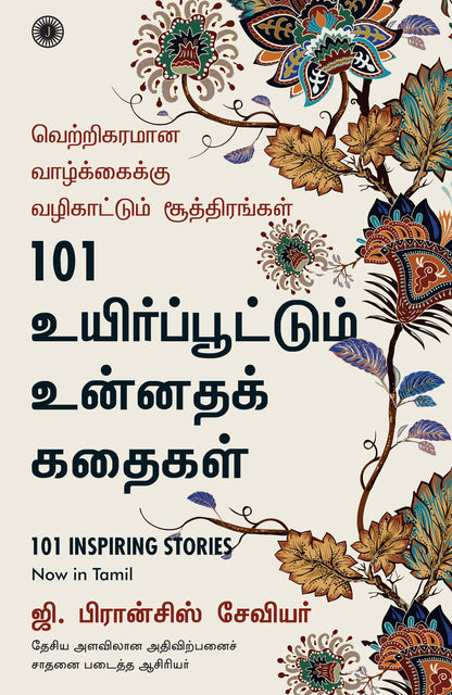 101 Inspiring Stories (Tamil) - Dista