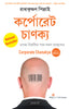 Corporate Chanakya (Bengali) - Dista