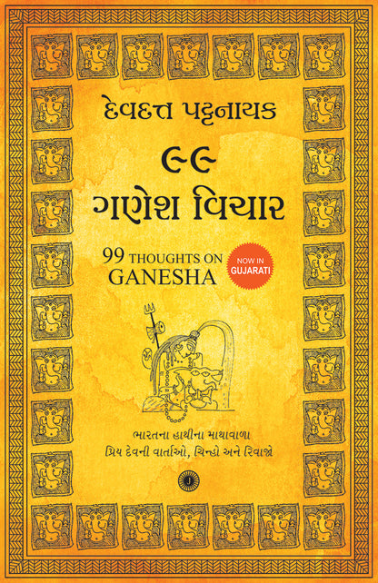 99 Thoughts on Ganesha (Gujarati) - Dista