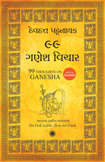 Thumbnail for 99 Thoughts on Ganesha (Gujarati) - Dista