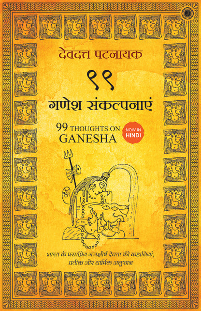 99 Thoughts on Ganesha (Hindi) - Dista