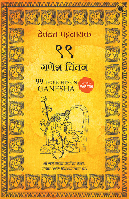99 Thoughts on Ganesha (Marathi) - Dista