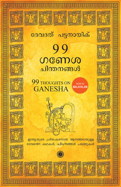 99 Thoughts on Ganesha (Malayalam) - Dista