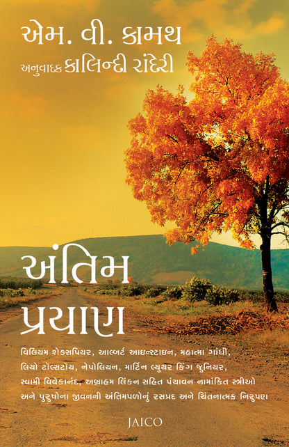 Antim Prayan (Gujarati) - Dista