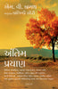 Antim Prayan (Gujarati) - Dista