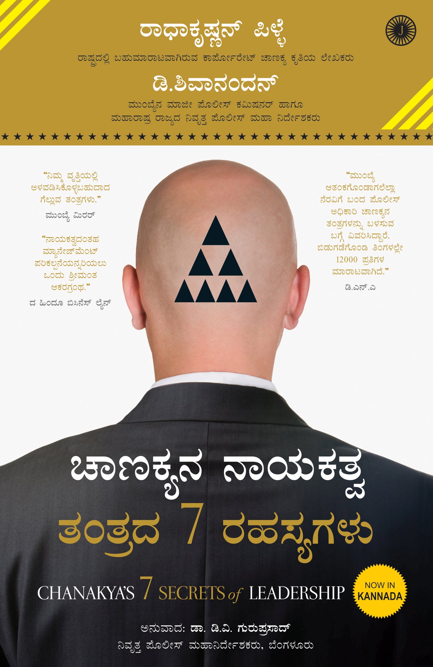 Chanakya’s 7 Secrets of Leadership (Kannada) - Dista