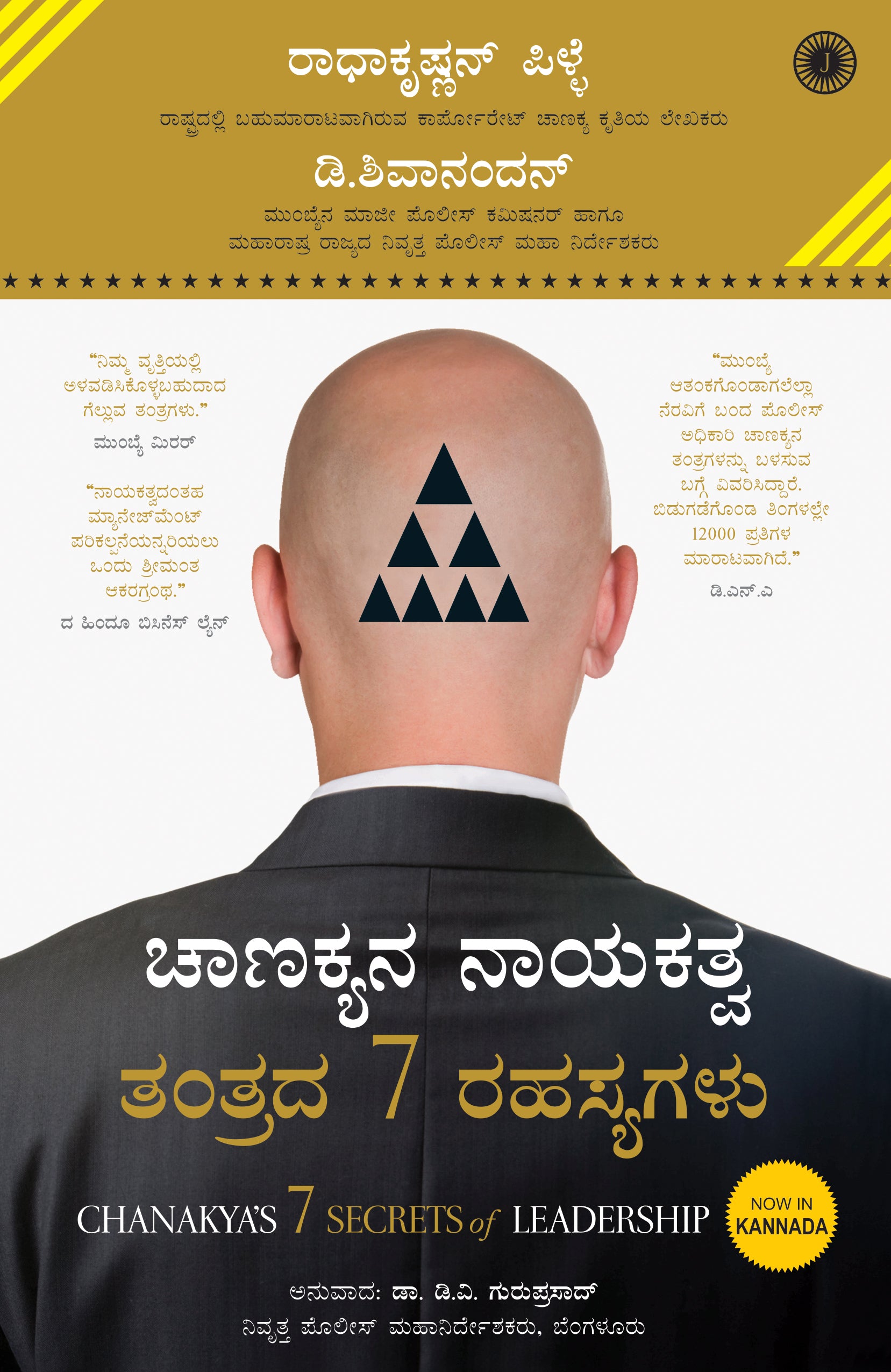 Chanakya’s 7 Secrets of Leadership (Kannada) - Dista