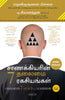 Chanakya’s 7 Secrets of Leadership (Tamil) - Dista