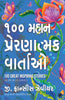 100 Great Inspiring Stories (Gujarati) - Dista