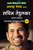 Sachin Tendulkar: Master Blaster (Marathi) - Dista