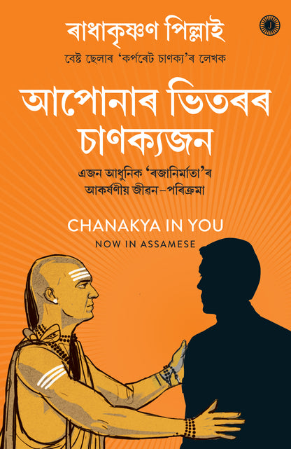 Chanakya in You (Assamese) - Dista