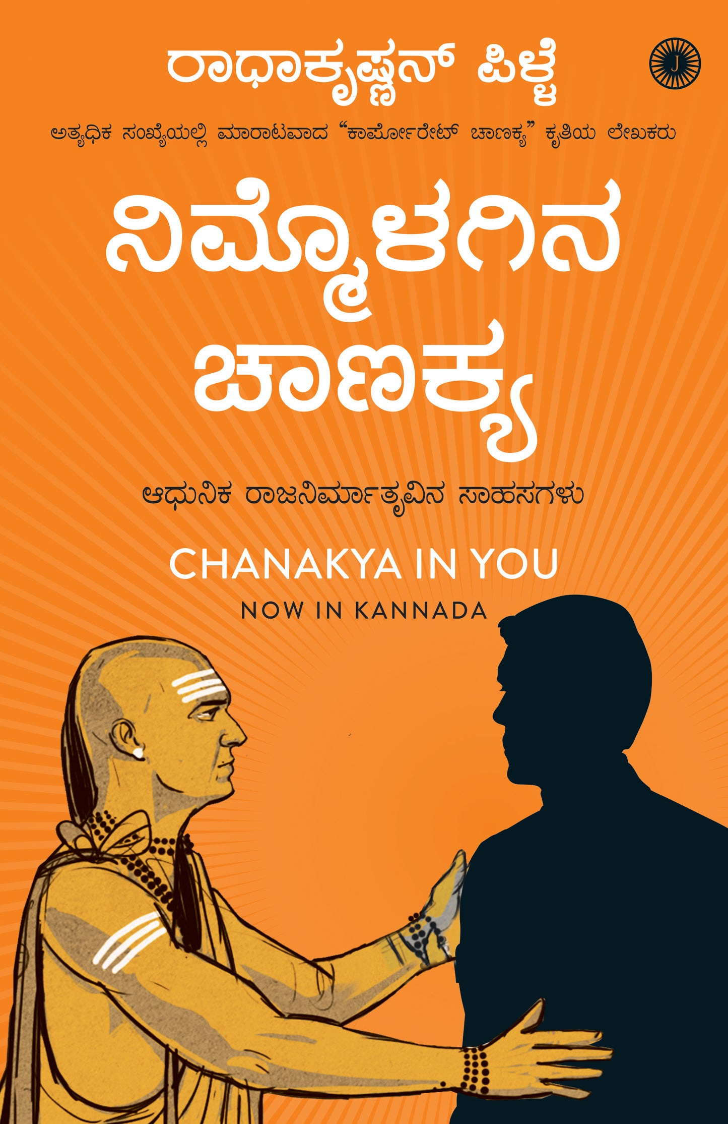 Chanakya in You (Kannada) - Dista