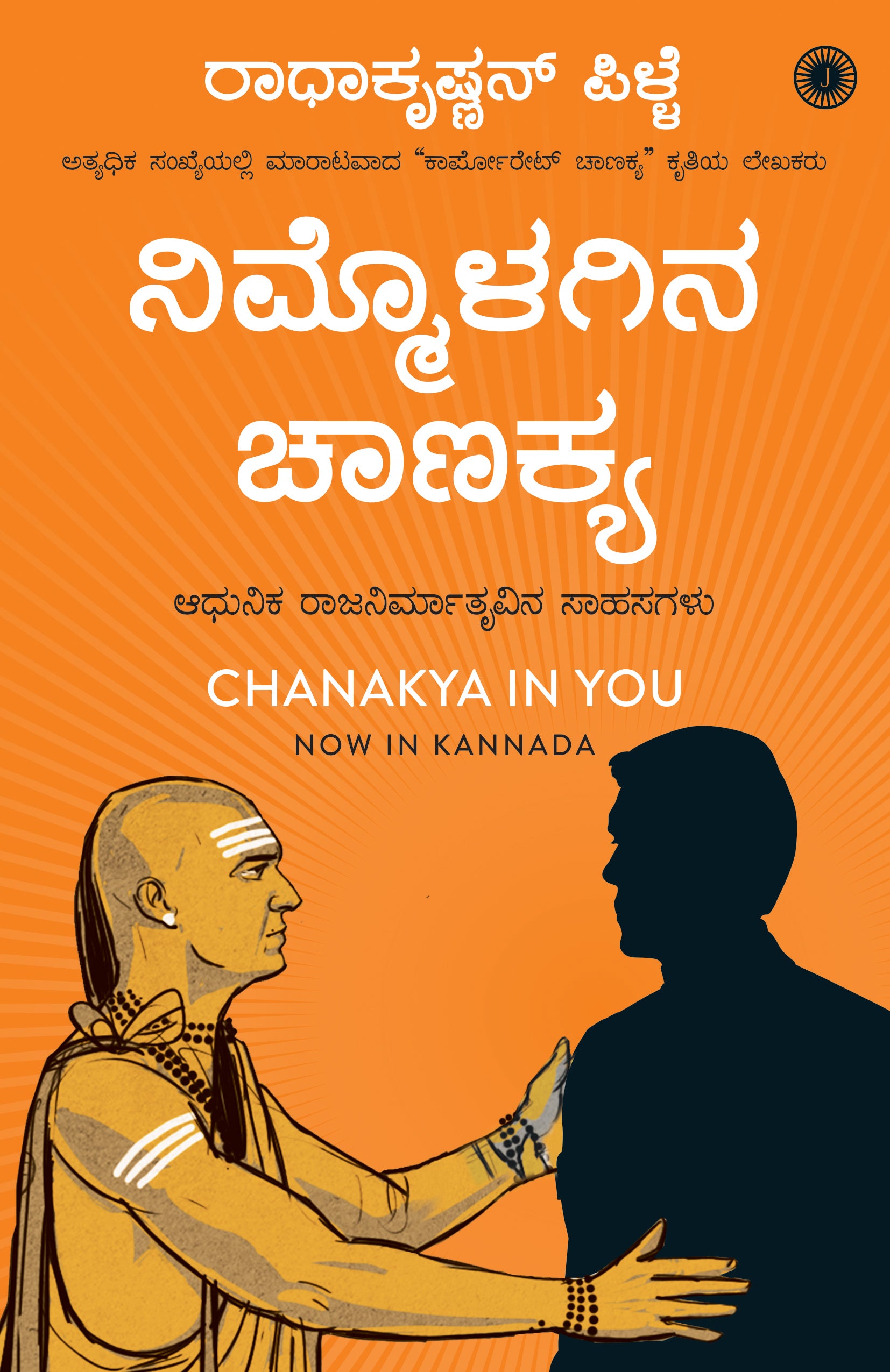 Chanakya in You (Kannada) - Dista