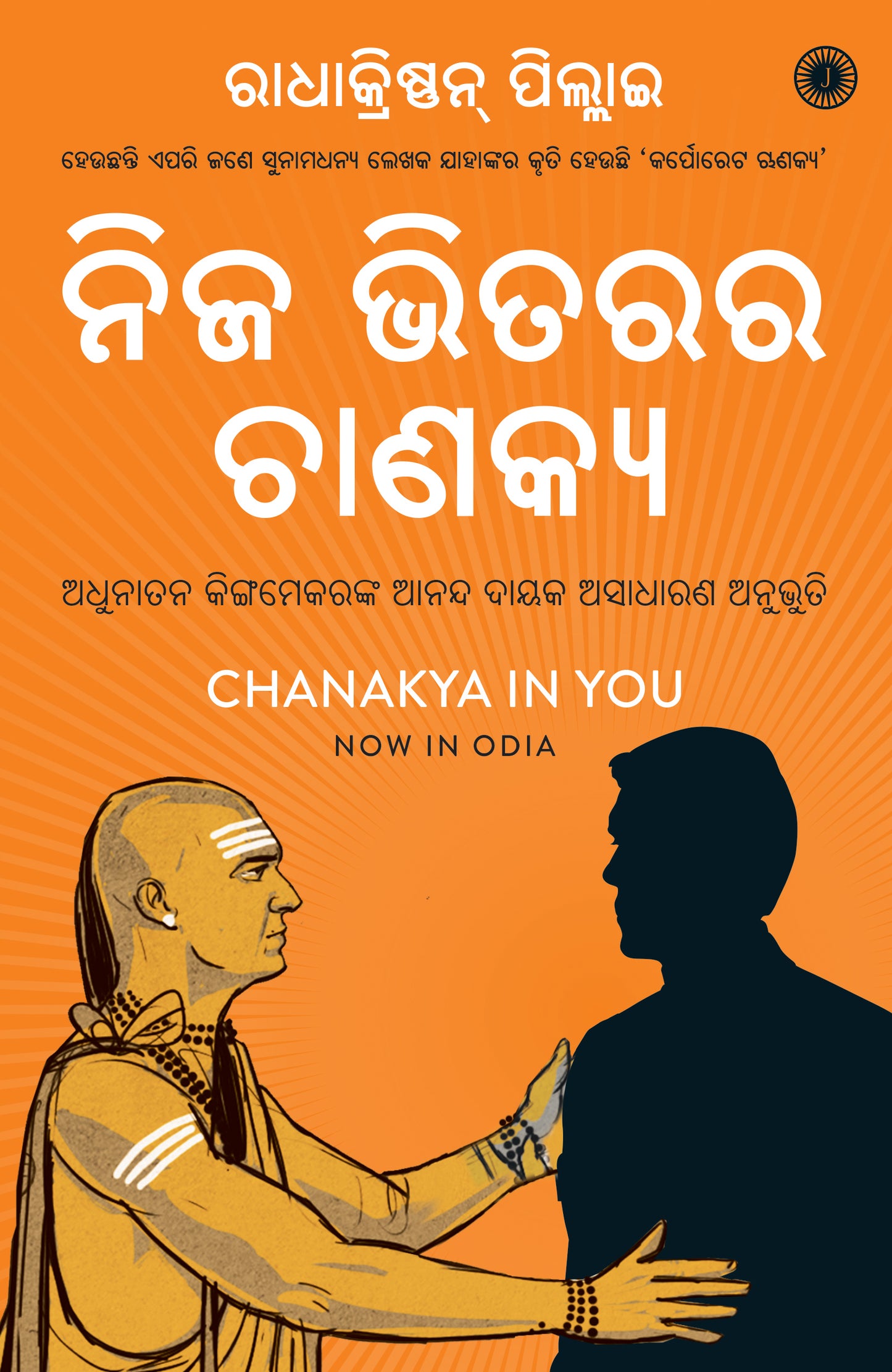 Chanakya in You (Odia) - Dista