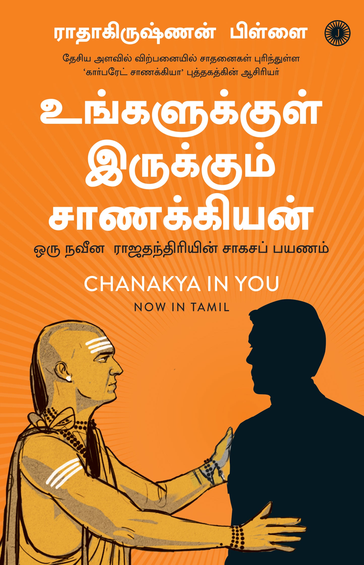 Chanakya in You (Tamil) - Dista