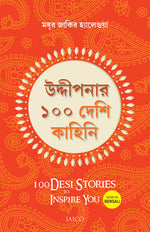 Thumbnail for 100 Desi Stories to Inspire You (Bengali) - Dista