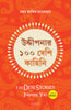 100 Desi Stories to Inspire You (Bengali) - Dista