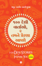 Thumbnail for 100 Desi Stories to Inspire You (Gujarati) - Dista
