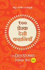 Thumbnail for 100 Desi Stories to Inspire You (Hindi) - Dista