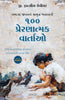 100 Inspiring Stories to Enrich Your Life (Gujarati) - Dista