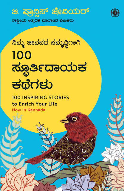 100 Inspiring Stories to Enrich Your Life (Kannada) - Dista