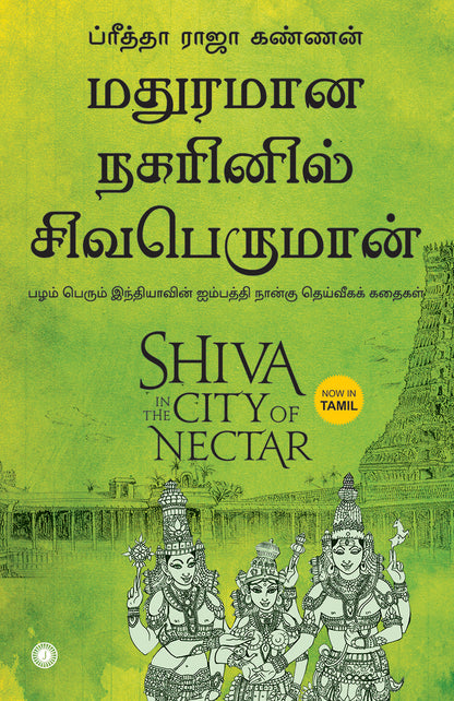 Shiva in the City of Nectar (Tamil) - Dista