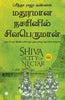 Shiva in the City of Nectar (Tamil) - Dista
