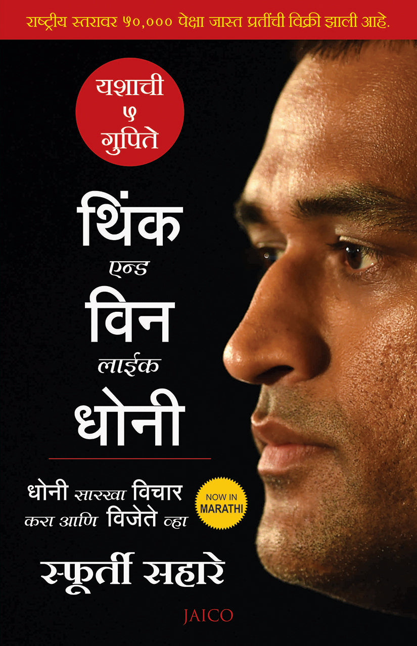 Think and Win like Dhoni (Marathi) - Dista