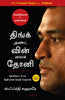 Think and Win like Dhoni (Tamil) - Dista