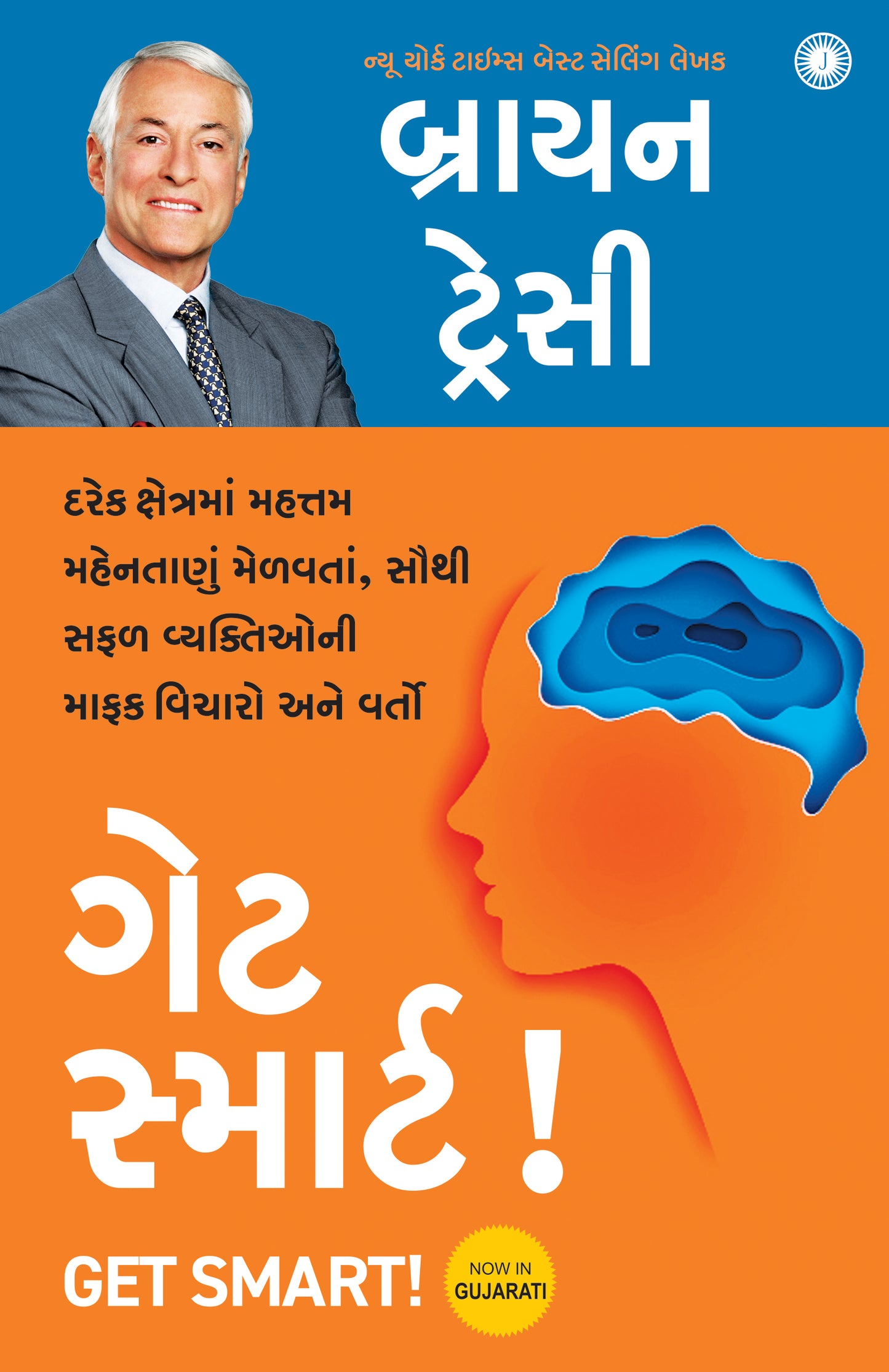 Get Smart! (Gujarati) - Dista