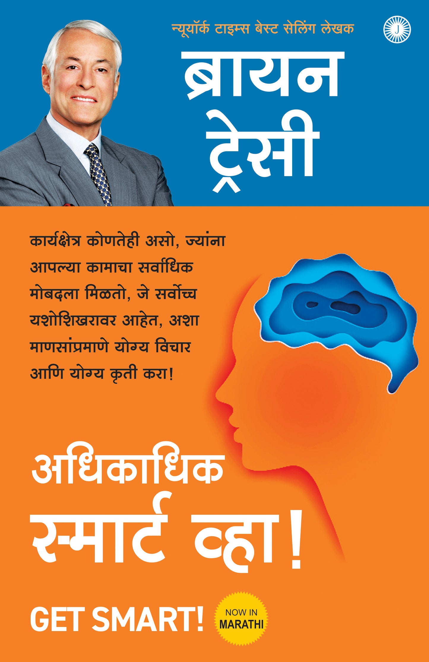 Get Smart! (Marathi) - Dista