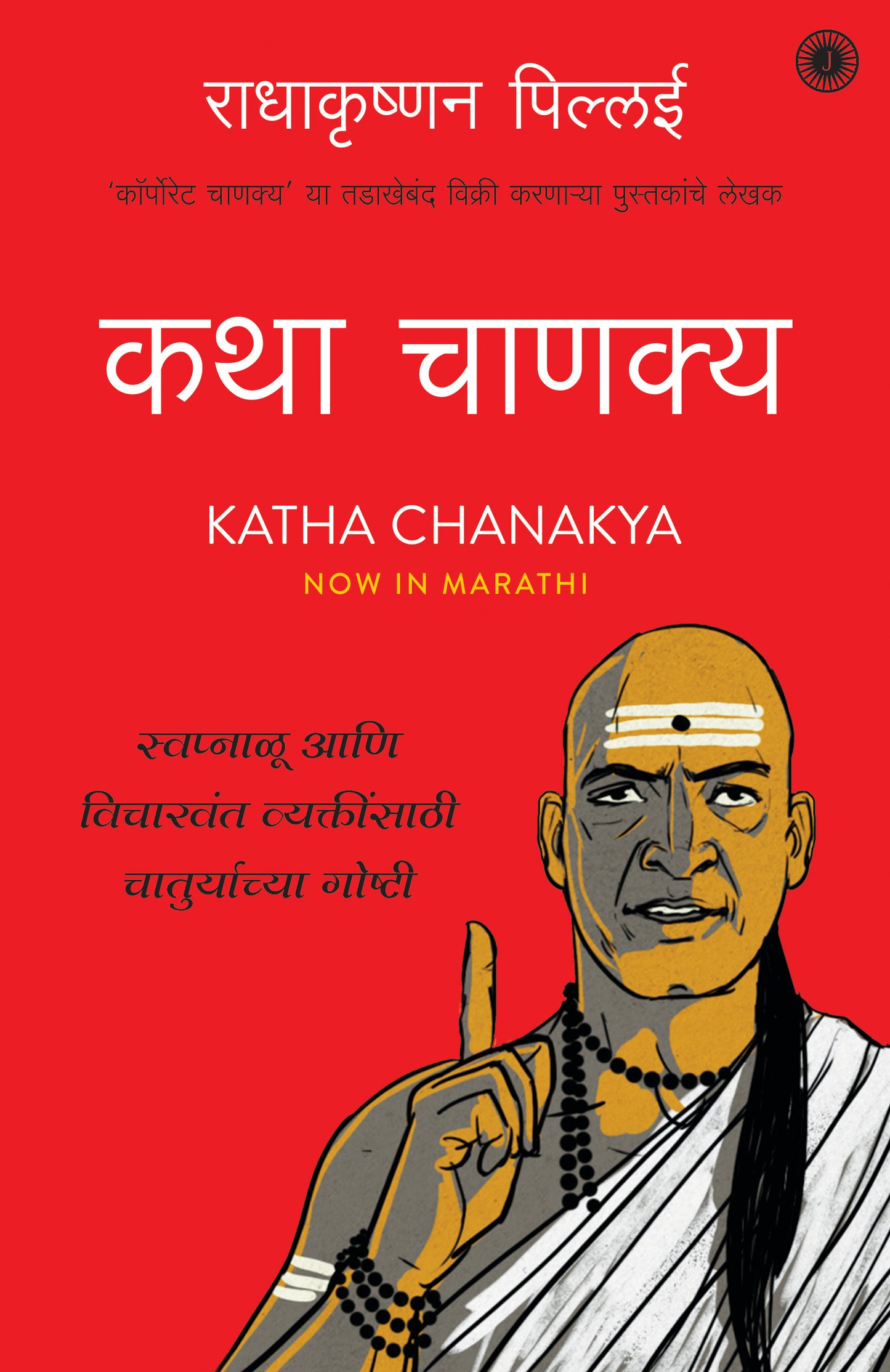 Katha Chanakya (Marathi) - Dista