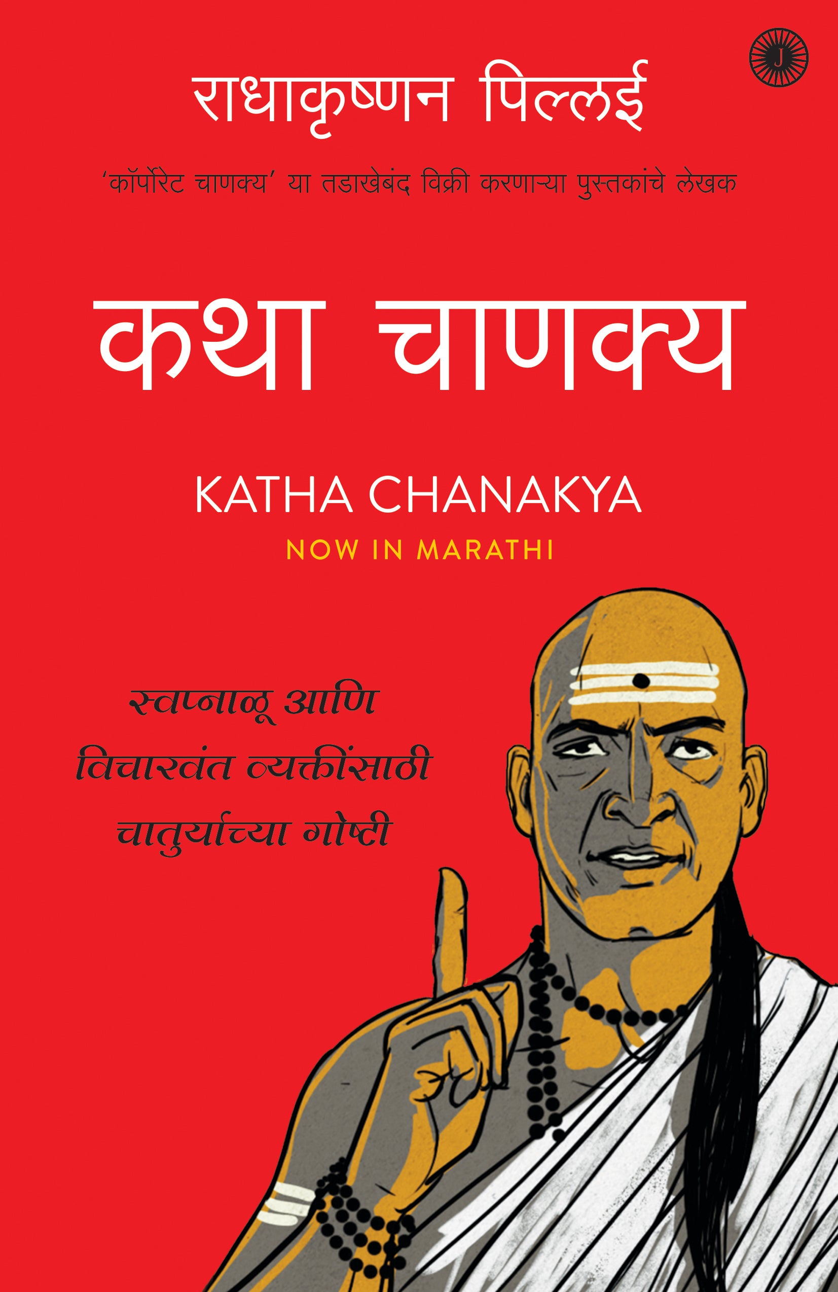Katha Chanakya (Marathi) - Dista