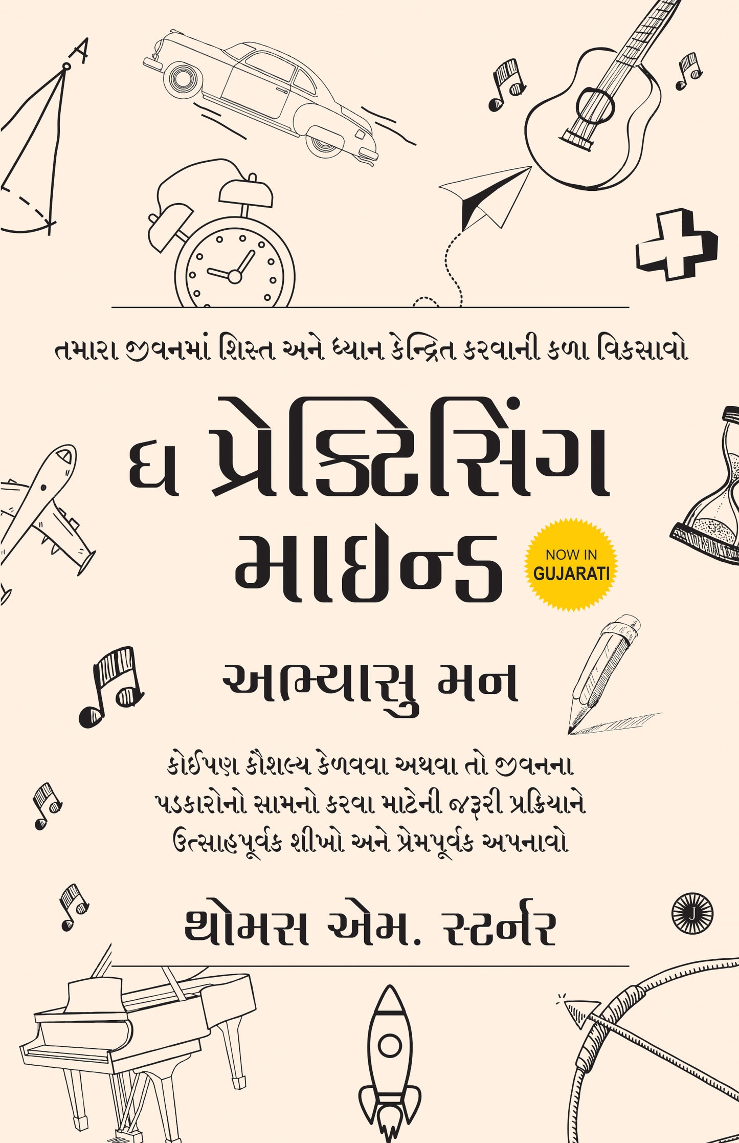 The Practicing Mind (Gujarati) - Dista