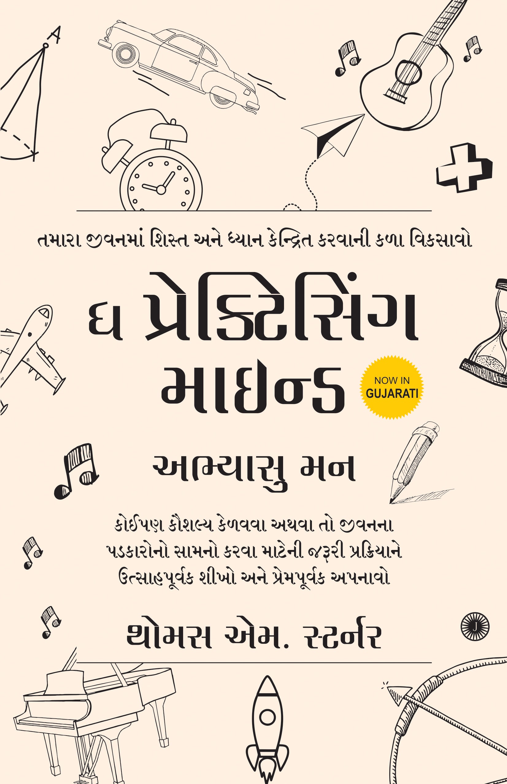 The Practicing Mind (Gujarati) - Dista