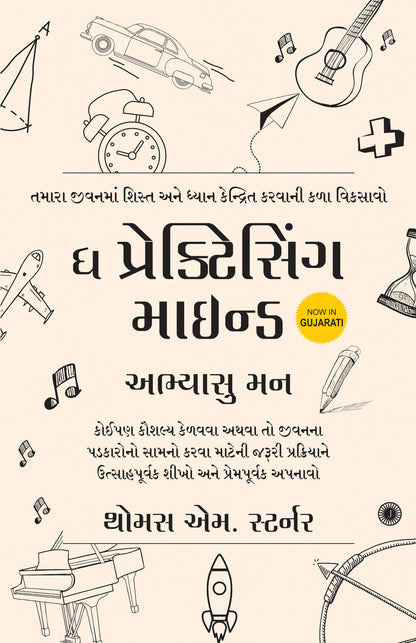 The Practicing Mind (Gujarati) - Dista