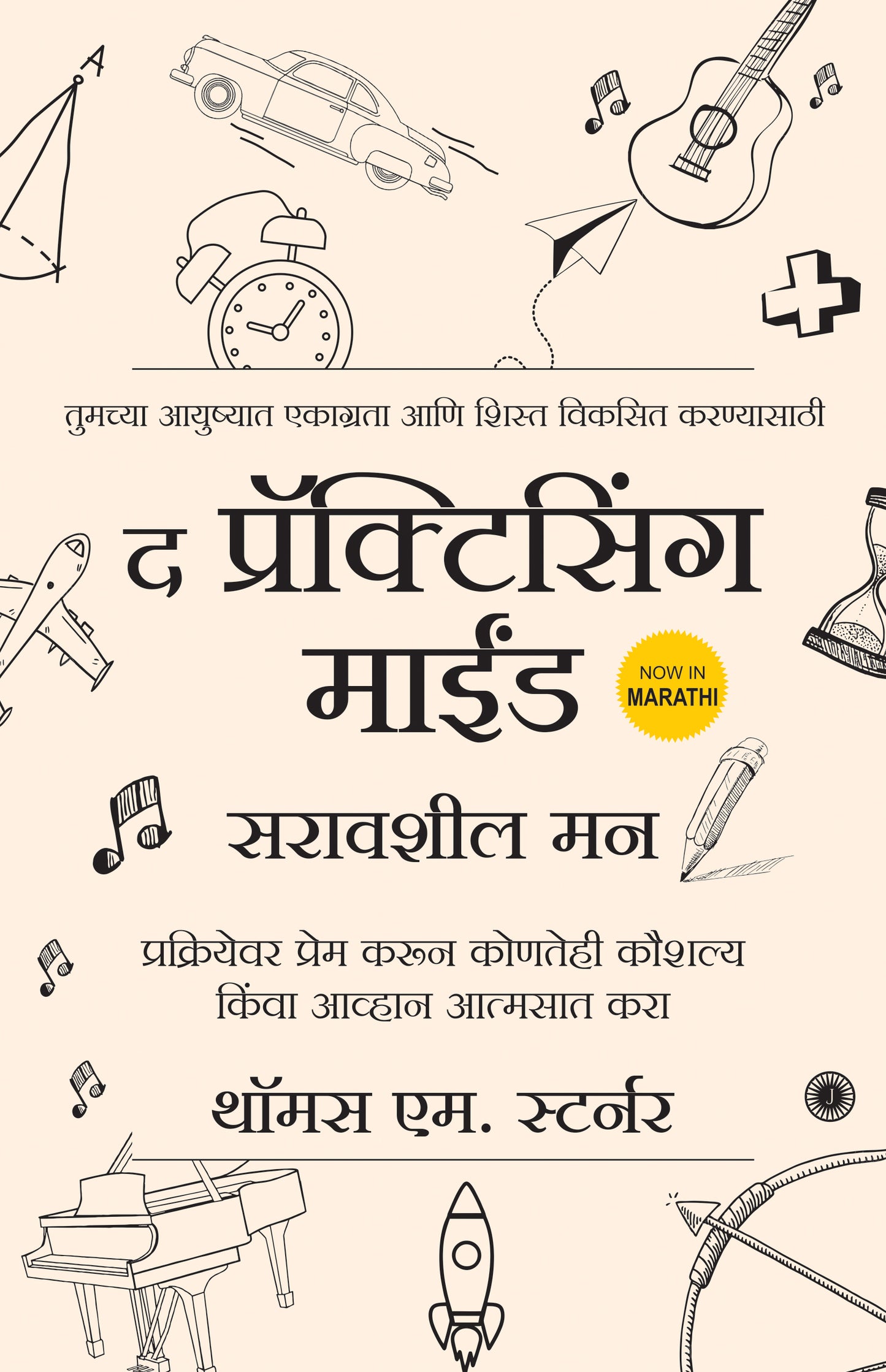 The Practicing Mind (Marathi) - Dista