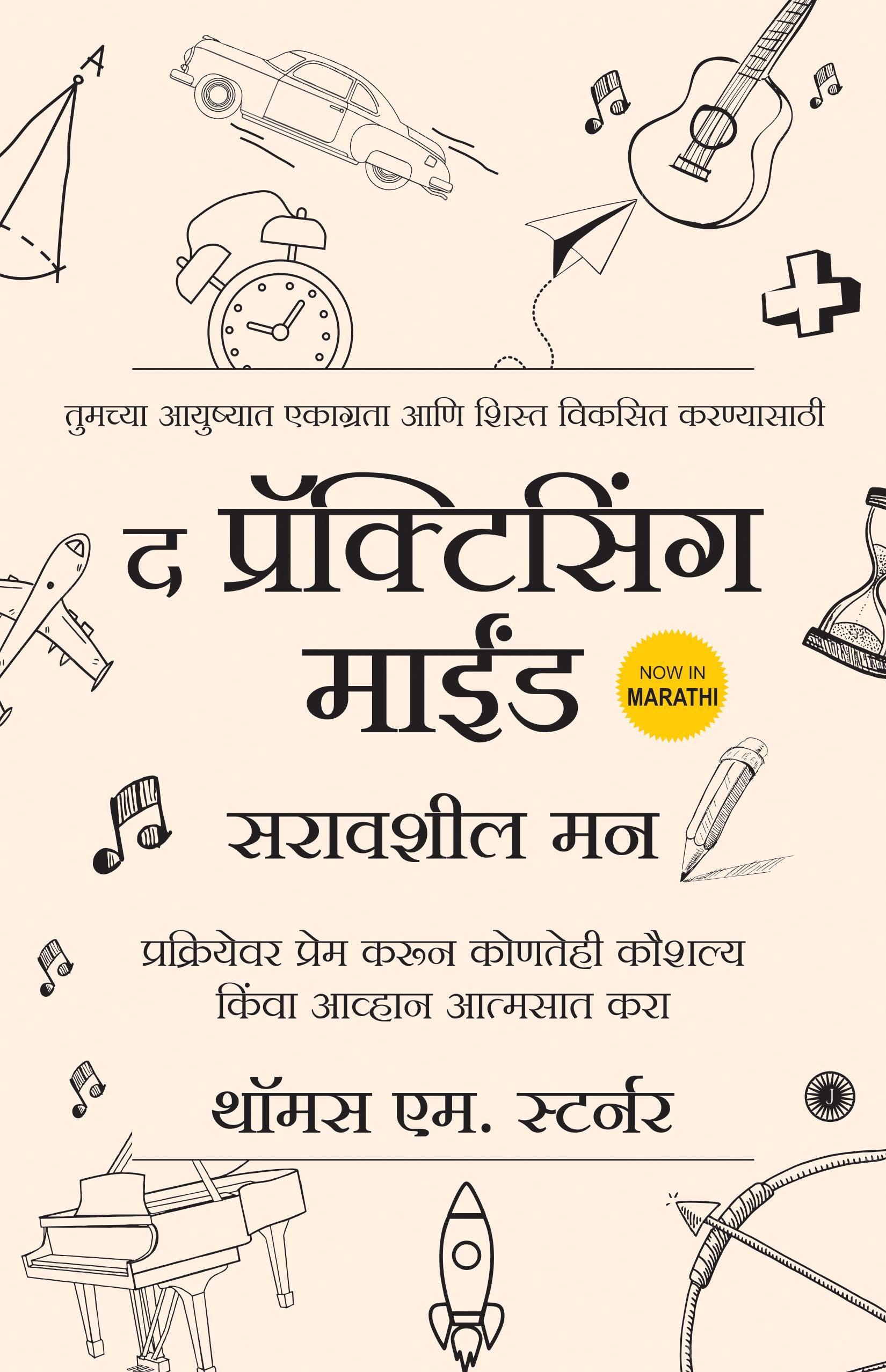 The Practicing Mind (Marathi) - Dista